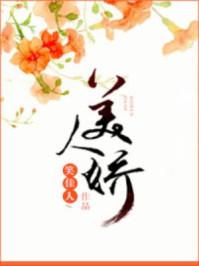 美人娇贵无弹窗全文免费阅读