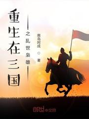 重生在三国之雄霸天下
