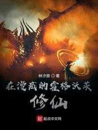 在漫威的霍格沃茨修仙女主是谁