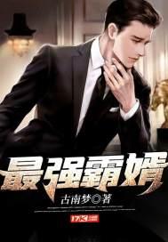 最强霸婿五个姐姐都是大佬免费阅读