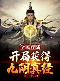 武侠 开局领悟九阴真经