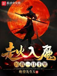 走火入魔接下一句