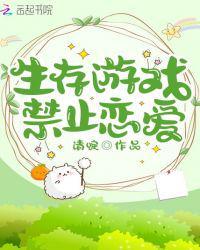 生存游戏 禁止恋爱