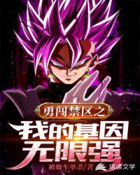 勇闯禁区之我的基因无限强起点