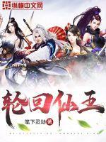 轮回仙王最后复活了吗