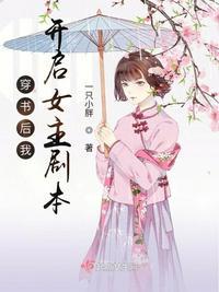 穿书之我开了后宫女尊TXT吃了个桃子