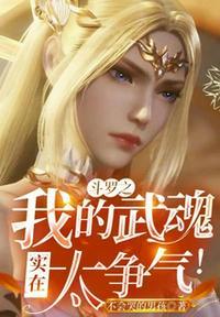 斗罗之我的武魂实在太争气了TXT