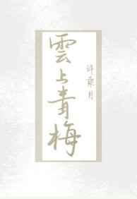 云上青梅全本番外TXT