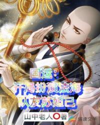 队友苏妲己作者山中老人