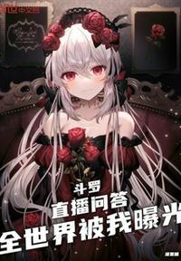 全世界被我曝光免费