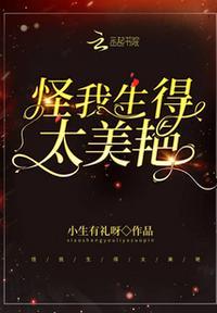 怪我生得太美艳!盛爷粘我不放