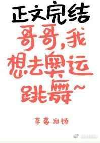 哥哥我想去奥运上跳舞