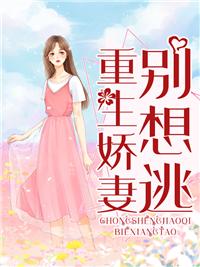 重生娇妻太惹火免费阅读西如月