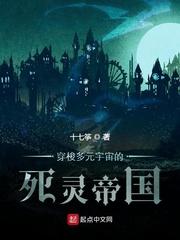 穿梭多元宇宙的死灵帝国全集