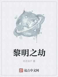 黎明之劫结局英文什么意思