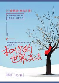 和你的世界谈谈讲什么