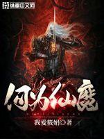 何为仙魔TXT