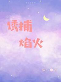 顶级诱捕公式abo全文免费阅读晋江