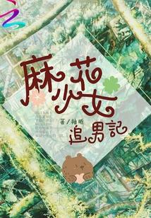 麻花少女追男记百度