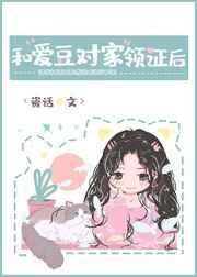 和爱豆对家领证后番外免费阅读