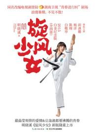 旋风少女第一季播出时间