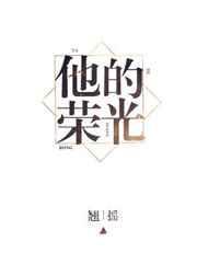 他的荣光结局好吗