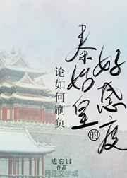 论如何刷负秦始皇的好感度!