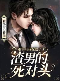 重生后我嫁给了渣男的死对头漫画免费