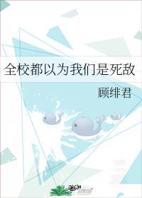 全校都以为我们是死敌经典语录