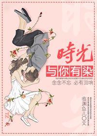 梅苒傅时瑾时光与你有染