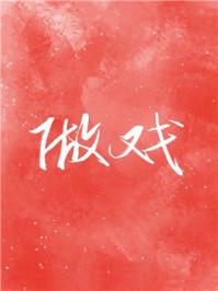 做戏方随