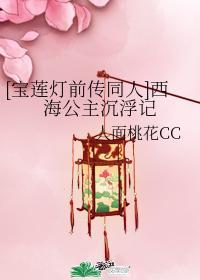 宝莲灯前传同人文西海三公主沉浮记
