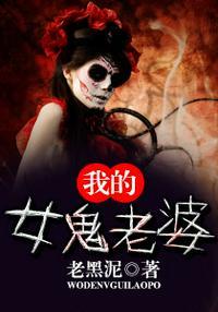 我的女鬼老婆堂哥结局