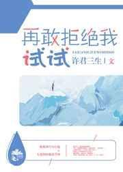 再敢拒绝我试试24章