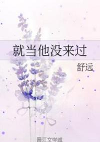 就当他没来过未减版