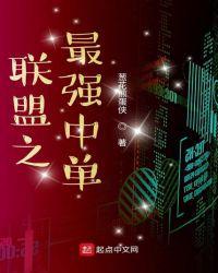 联盟之最强中单选手