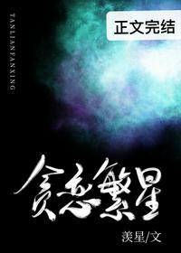贪恋繁星南枝