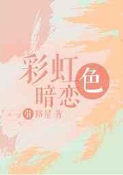 彩虹色暗恋 引路星双洁吗