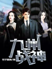 九州战神秦九州叶雨瑶txt