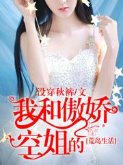 我和傲娇空姐的荒岛生活免费阅读漫画