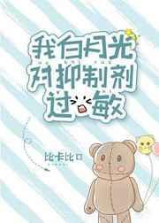 我白月光对抑制剂过敏讲的什么