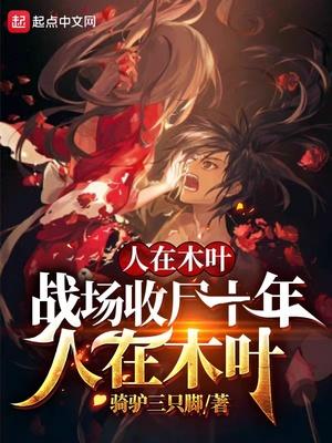 人在木叶谢邀