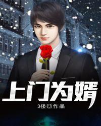 上门为婿楚天舒免费阅读