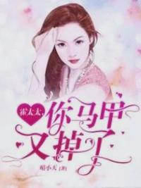 霍太太你的马甲又掉了舒倩霍云城