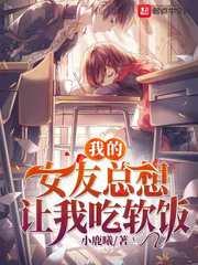 女朋友总想让我吃她小妹妹怎么办