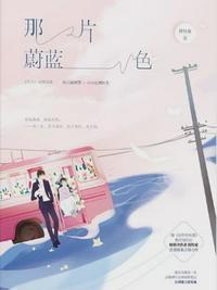 那片蔚蓝色番外txt百度链接