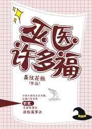 巫医许多福百度