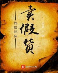 我在武侠卖假货的