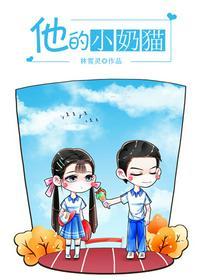 他的小奶猫哪一章在一起