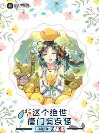 这个绝世唐门有点怪无弹窗